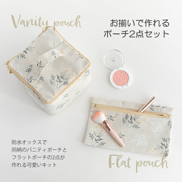 楽天市場】手作りキット ≪ 加藤容子さんの防水バニティ&ポーチセット  