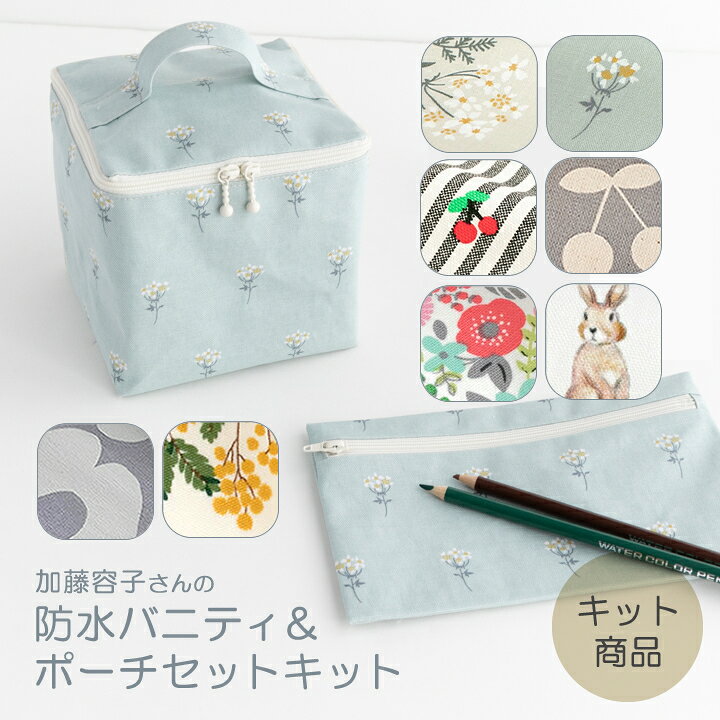 楽天市場】手作りキット ≪ 加藤容子さんの防水バニティ&ポーチセット  