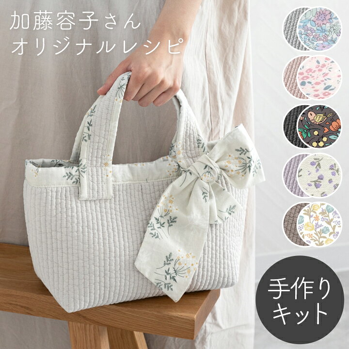 楽天市場】手作りキット 加藤容子さま監修 リボンタイ付き ヌビバッグ  
