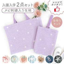 手作りキット ≪ 入園入学 グッズ 2点セット ヌビ 刺繍 生地 ヌビキルト ≫ オリジナル ヌビバッグ イブル 花 柄 レッスンバッグ シューズバッグ 洗える 可愛い おしゃれ 動物 星 お稽古バッグ かわいい ヌビキルト生地 入学バッグセット 【