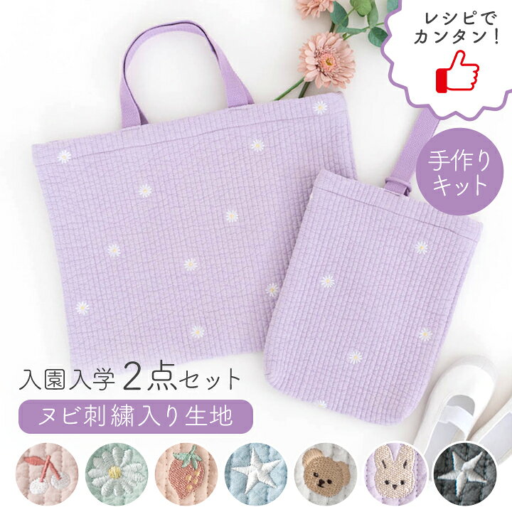 楽天市場】手作りキット ≪ 入園入学 グッズ 2点セット ヌビ 刺繍 生地 