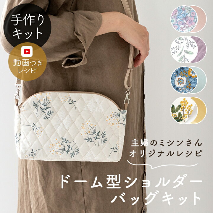 楽天市場】手作りキット 主婦のミシンさま監修 ドーム型ショルダー  