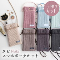 ★4/17 9:59まで★手作りキット ヌビスマホポーチ ヌビポーチ キット レシピ 手芸 スマホショルダー ショ…