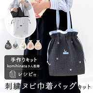 手作りキット komihinataさま監修 刺繍 ヌビ 生地 巾着 バッグ キット レシピ 型紙 イブル トートバッグ …