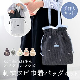 手作りキット komihinataさま監修 刺繍 ヌビ 生地 巾着 バッグ キット レシピ 型紙 イブル トートバッグ キルト 手芸 かばん サブバッグ 肩掛け おしゃれ 可愛い 韓国 大人 上品 簡単 手作り ハンドメイド 【1点までメール便対応】