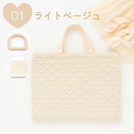 ★32%OFFクーポンBLACK FRIDAY★手作りキット ≪ ハートキルティングで作る 入園入学 2点セット ≫ ハートキルティング ハートステッチ オリジナル ヌビ レッスンバッグ シューズバッグ 洗える 可愛い 軽い おしゃれ お稽古バッグ かわいい ポリエステル 入学バッグセット