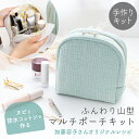 ★11/11 12:59まで★手作りキット 加藤容子さま監修 ヌビと防水コットンで作るふんわり山型マルチポーチ キット レシ…