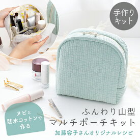 手作りキット 加藤容子さま監修 ヌビと防水コットンで作るふんわり山型マルチポーチ キット レシピ 型紙 手芸 メイクポーチ 小物入れ イブル 花柄 おしゃれ 可愛い 韓国 簡単 手作り ハンドメイド 【1点までメール便対応】