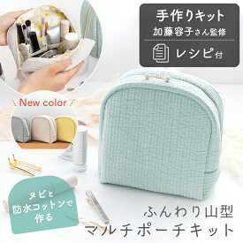 手作りキット 加藤容子さま監修 ヌビと防水コットンで作るふんわり山型マルチポーチ キット レシピ 型紙 手芸 メイクポーチ 小物入れ イブル 花柄 おしゃれ 可愛い 韓国 簡単 手作り ハンドメイド 【1点までメール便対応】