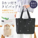 ★3/17 12:59まで★手作りキット 加藤容子さま監修 Dカン付きヌビトートバッグ キット レシピ 型紙 手芸 A4対応 大容…