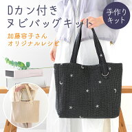 ★4/17 9:59まで★○手作りキット 加藤容子さま監修 Dカン付きヌビトートバッグ キット レシピ 型紙 手芸…