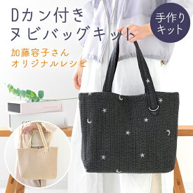 ★4/17 9:59まで★○手作りキット 加藤容子さま監修 Dカン付きヌビトートバッグ キット レシピ 型紙 手芸 A4対応 大容量 肩掛け イブル 花柄 おしゃれ 可愛い 韓国 簡単 ハンドメイド 【宅無】