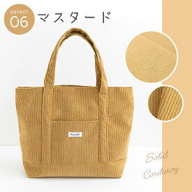 ★9/16 8:59まで★手作りキット komihinataさま監修 コーデュロイ で作る 大きめ おさんぽトート キット レシピ 型紙 トートバッグ イブル 刺繍 無地 手芸 かばん サブバッグ 秋冬 おしゃれ 可愛い 大人 上品 簡単 手作り ハンドメイド【1点までメール便対応】