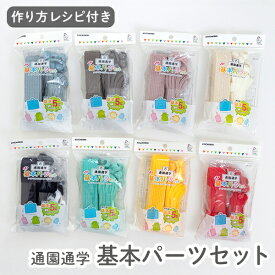 ★3/11 8:59まで★キヨハラ　基本パーツセット 【KIYOHARA/サンコッコー】 【入園入学/通園/通学/ハンドメイド/手芸用品/副資材】カラーテープ カラーひも Dカン ループエンド