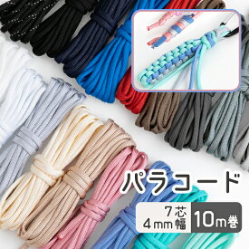 単色 パラコード 4mm 10m巻 ハンドメイド用 【メール便対応】 ナイロン ロープ 4ミリ 手芸 カラー 紐 コード カラーロープ ひも おしゃれ 手作り チャーム リード ドッグリード ミサンガ ストラップ パラコードストラップ 手芸品 手芸材料