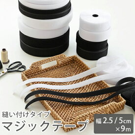 【在庫限りOUTLET】○マジックテープ 面ファスナー 縫い付けタイプ 9m巻 2.5cm幅 5cm幅 白 黒 【メール便対応】 手芸用 裁縫用 25mm 50mm ベルクロテープ 副資材 手づくり 手作り 入園 入学 手芸材料 裁縫材料 大容量 業務用 大巻 デコレク