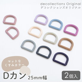 ★1/21 8:59まで★Dカン 25mm幅 マットくすみカラー 2個入り デコレクションズオリジナル副資材 手づくり 手作り 入園 入学 手芸材料 手芸パーツ 手提げバッグ レッスンバッグ くつ袋 シューズ袋 おしゃれ かわいい ナイロンDカン プラDカン Dかん リュック フ