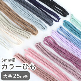 カラーひも 5mm幅 25m巻 デコレクションズオリジナル副資材 【メール便対応】 巾着ひも 巾着紐 カラーコード 副資材 手づくり 手作り 入園 入学 手芸材料 手芸用品 大容量 徳用 工業用 業務用 大巻 おしゃれ かわいい 韓国