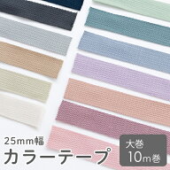 ★5/18 8:59まで★カラーテープ 25mm幅 大巻10m巻 くすみカラー 副資材 手づくり 手作り 入園 入学 手芸…