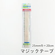 マジックテープ 面ファスナー 縫い付けタイプ 【Kuraray／ECO MAGIC】クラレ エコマジック 20cm 2.5cm幅 …