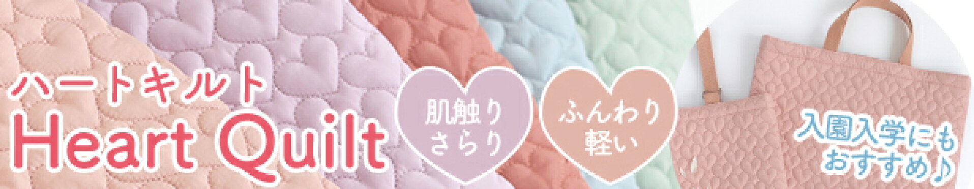 ハートキルト｜デコレクションズ