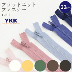 フラットニットファスナー 20cm≪ Color1 ≫YKKファスナー【メール便対応】FLATKNIT｜コイルファスナー｜白｜生成｜黄色｜茶色｜グレー｜黒｜030｜580｜122｜