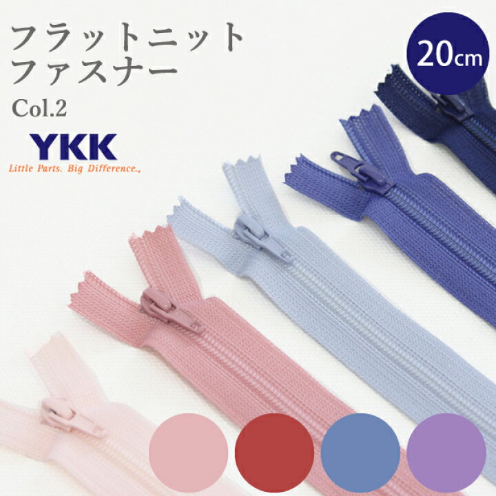 楽天市場】フラットニットファスナー 20cm ≪ Color2 ≫ YKKファスナー 