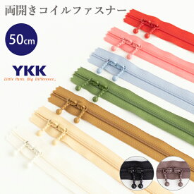 両開きコイルファスナー（玉付き） 50cm YKKファスナー 【メール便対応】 白 ベージュ 茶 赤 ピンク 水色 カーキ 黒 玉付きファスナー
