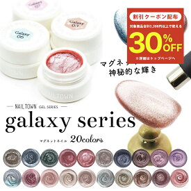 【クーポンで30％OFF】スーパーセール限定 マグネットネイル ネイルタウンジェル ギャラクシーシリーズ 全20色 約3g入り 黒くなりにくい カラージェル ジェルネイル
