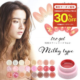 【クーポンで30％OFF】スーパーセール限定 irogel 特別カラー ミルキータイプ 全24色 約3g入り カラージェル シアー スキンカラー シアーカラー 乳白色 グラデーションジェル ガラスフレンチ 血色 ネイル ジェルネイル