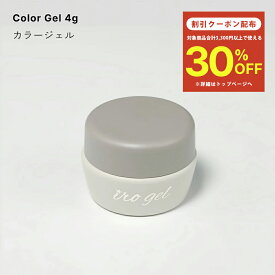 【クーポンで30％OFF】スーパーセール限定 irogel カラージェル basic sheer 全20色 約4g ジェルネイル