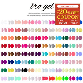 カラージェル（irogel）全216色 [カラー品番1-16] ネイル 用品 セルフネイル ジェルネイル