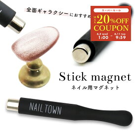 【6/11 9:59まで MAX20%OFFクーポン配布！】ネイルツール ネイル用マグネット スティックマグネット 円柱型 セルフネイル ビー玉ネイル ジェルネイル