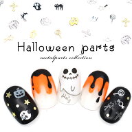 ハロウィンパーツ 極薄メタルプレート（ゴールド/シルバー） 約30枚入り 秋 ハロウィンネイル メタルパー…