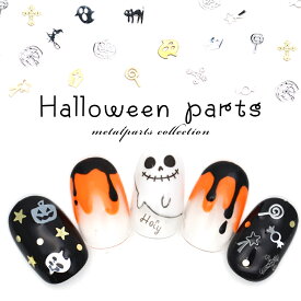 ハロウィンパーツ 極薄メタルプレート（ゴールド/シルバー） 約30枚入り 秋 ハロウィンネイル メタルパーツ ネイル レジン セルフネイル ジェルネイル 耳つぼ