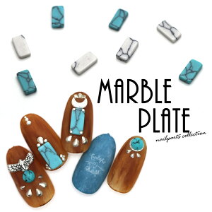 ネイルパーツ マーブルプレートパーツ ターコイズ/ホワイト 5個入り セルフネイル ジェルネイル 推し活 デコ電 耳つぼ