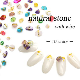 ワイヤー付き天然石 全10色 天然石風 ネイルパーツ パワーストーン さざれ石 ワイヤーネイル セルフネイル ジェルネイル