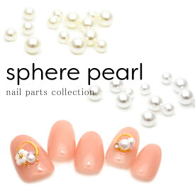 【アウトレット品】ネイルパーツ パール 通し穴なし 球体パール ホワイト クリーム 3mm 4mm 5mm ネイル パーツ デコレーション ジェル ジェルネイル