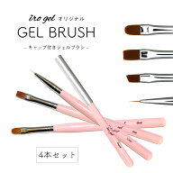 ネイルツール irogel キャップ付きジェルブラシセット [全4種/オーバル・フラット・フレンチ・ライナー] …