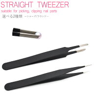 デコ・ネイル用 ストレートピンセット 選べる2種類 シャープ/ラウンド型 ステンレス製 ネイル ジェルネイル