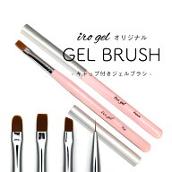 ネイルツール irogel キャップ付きジェルブラシ [全4種/オーバル・フラット・フレンチ・ライナー] ジェル…