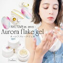 ネイルタウンジェル オーロラフレークジェル (全4種) 3g入り