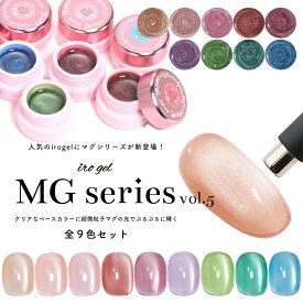 全色セット 超微粒子4ミクロン マグネットネイル irogel MGシリーズ vol.5 全9色セット 約3g入り 黒くなりにくい カラージェル ジェルネイル