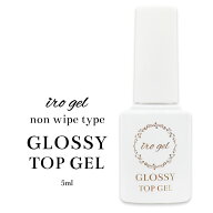 irogel グロッシーノンワイプトップジェル 5ml ボトルタイプ プロ級のツヤ ジェルネイル トップジェル