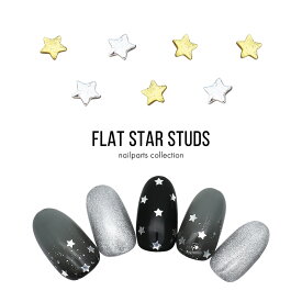 ネイルパーツ フラットスタースタッズパーツ 全2色 [ゴールド/シルバー] 約30個入り　セルフネイル ジェルネイル 耳つぼ