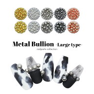 ネイルパーツ メタルブリオン -ラージタイプ- 大きいサイズ 4mm/5mm 約10g入り 高品質 球体 メタルボール…
