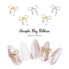 ネイルパーツ シンプルビッグリボンパーツ [ゴールド 金/シルバー 銀] 全2色 5個入り セルフネイル ジェルネイル 耳つぼ