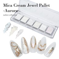 ネイルアート マイカクリームジュエルパレット -Aurora- 6色入り 新感覚 ネイル ソリッドパウダー マルチ…