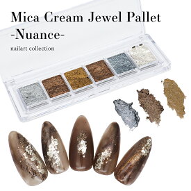 ネイルアート マイカクリームジュエルパレット　-Nuance- 6色入り 新感覚 ソリッドパウダー マルチカラー クリームラメ 硬化不要 ジェルネイル