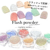 ネイルアート フラッシュパウダー バラエティシリーズ 約1.5g 全9色 ネイル デコレーション ジェルネイル